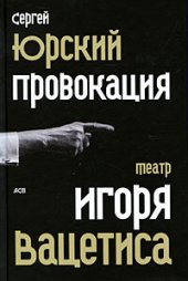 книга Провокация: Театр Игоря Вацетиса