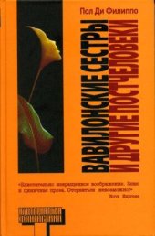 книга Вавилонские сестры и другие постчеловеки