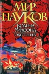 книга Охотник (мир пауков колина уилсона)