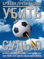 книга Убить судью