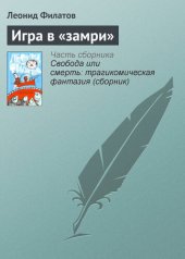 книга Игра в «замри»