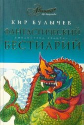 книга Фантастический бестиарий