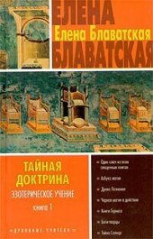 книга Тайная доктрина. Том I т-3