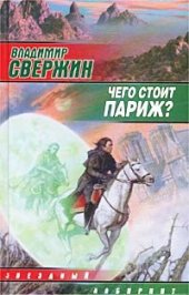 книга Чего стоит Париж? иэи-7