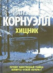 книга Хищник