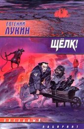 книга Сборник «Щелк!»