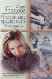 книга Подари мне краски неба. Художница