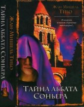 книга Тайна аббата Соньера