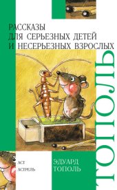 книга Рассказы для серьезных детей и несерьезных взрослых (сборник)