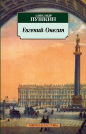 книга Евгений Онегин (поэмы)