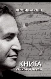 книга Книга стихов и песен