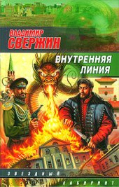 книга Внутренняя линия  иэи-15