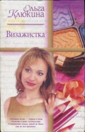 книга Визажистка