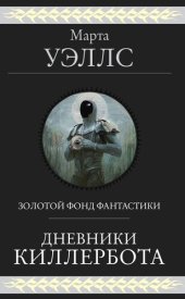 книга Дневники Киллербота