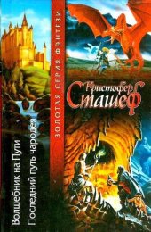 книга Волшебник на пути. Последний путь чародея