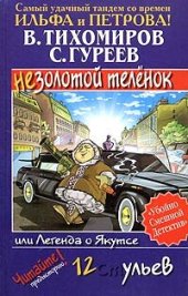 книга Легенда о Якутсе, или Незолотой теленок