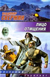 книга Лицо отмщения иэи-13