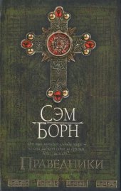 книга Праведники