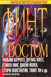 книга Сборник — Финт хвостом