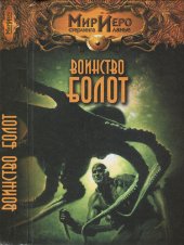 книга Воинство болот