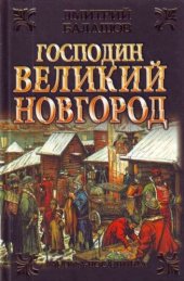 книга Господин Великий Новгород. Марфа-посадница