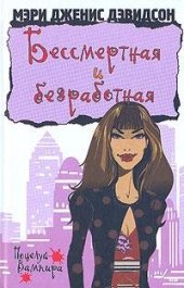 книга Бессмертная и безработная