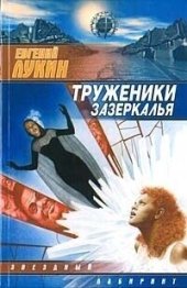 книга Труженники зазеркалья