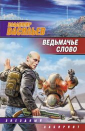 книга Ведьмачье слово бквибк-9