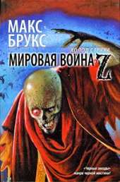 книга Мировая война Z мвz-1