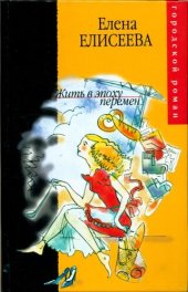 книга Жить в эпоху перемен