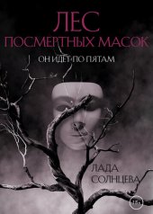 книга Лес Посмертных Масок