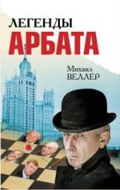 книга Легенды Арбата