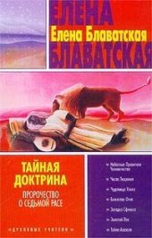 книга Тайная доктрина. Том III т-5