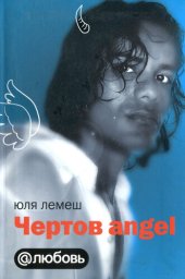 книга Чертов angel