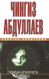 книга Очевидная метаморфоза. Путь воина