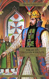 книга Валерий Язвицкий. Иван III - государь всея Руси. Том 2. Книга 4. Вольное царство. Книга 5. Государь всея Руси