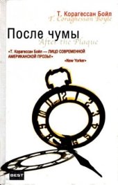 книга После чумы [Авторский сборник]