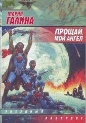 книга Прощай, мой ангел