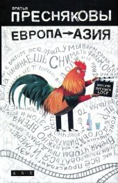 книга Европа — Азия