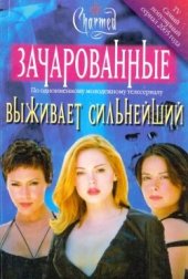 книга Выживает сильнейший