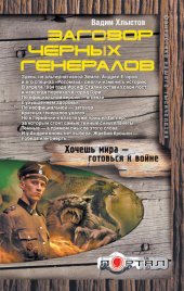 книга Заговор черных генералов зкг-2