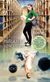 книга Мятежная красотка