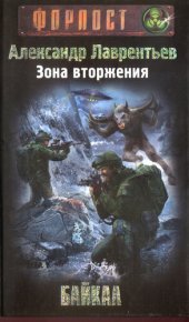 книга Зона вторжения. Байкал