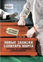 книга Новые записки санитара морга