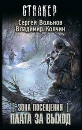 книга Зона Посещения. Плата за выход (сталкер)