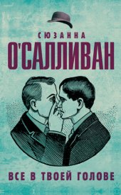 книга Всё в твоей голове