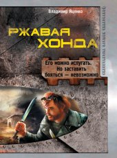 книга Ржавая Хонда (сборник)