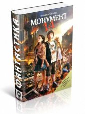 книга Монумент 14