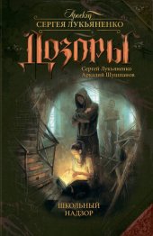 книга Школьный Надзор (дозоры)