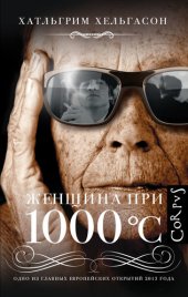 книга Женщина при 1000 °С